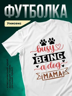 Купить футболку белую «Занятая собака-мама» с доставкой по России — оригинальный подарок