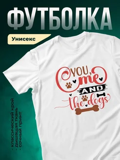 Купить футболку белую с принтом «Ты, я и собаки» — оригинальный подарок собаководу с доставкой