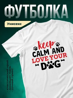 Купить белую футболку с принтом «Держи спокойствие и люби свою собаку» — оригинальный подарок собаководу с доставкой по России