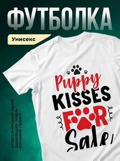 Купить футболку белую с принтом «Щенячьи поцелуи для соли» — оригинальный подарок с доставкой по России