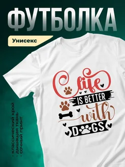 Купить белую футболку «Жизнь лучше с собаками» с доставкой по России