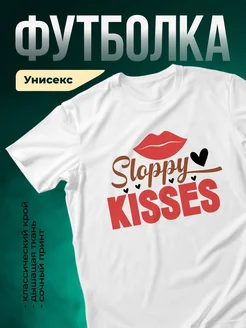 Купить футболку белую «Сладкие поцелуи» с доставкой по России — оригинальный подарок