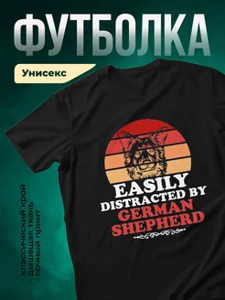 Купить футболку чёрную «Легко отвлекаюсь на немецкую овчарку» с доставкой по России