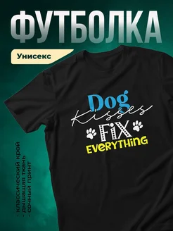 Купить чёрную футболку с принтом «Собачьи поцелуи решают всё» — в подарок собаководу с доставкой по России