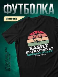 Купить футболку чёрную «Легко отвлекаюсь на сибирского хаски» с доставкой по России