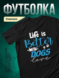 Купить футболку чёрную «Жизнь лучше с собаками» с доставкой по России