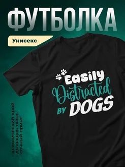 Купить чёрную футболку с принтом «Легко отвлекаюсь на собак» — в подарок собаководу с доставкой