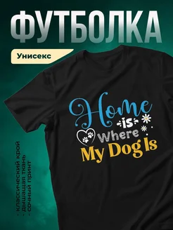 Купить футболку чёрную «Дом там, где мой пёс» с доставкой по России — оригинальный подарок