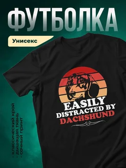 Купить чёрную футболку с принтом «Легко отвлекаюсь на такс» — в подарок с доставкой по России