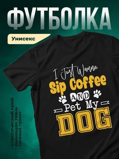 Купить чёрную футболку «Кофе и мой пёс» с доставкой по России — оригинальный подарок собаководу