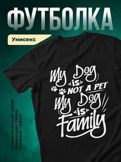 Купить чёрную футболку «Моя собака — это семья» с доставкой по России