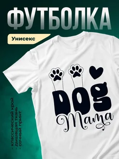 Купить футболку белую «Собачья мама» с принтом лапки и сердце — в подарок с доставкой