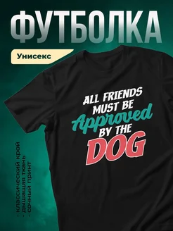 Купить футболку чёрную с принтом «Друзья должны быть одобрены собакой» в подарок