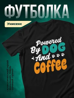 Купить чёрную футболку с принтом «Собака и кофе» — смешной подарок с доставкой по России