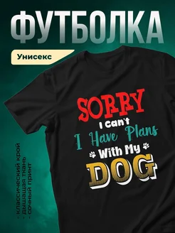 Купить чёрную футболку с принтом «Извини, я не могу планировать с собакой» в подарок собаководу с доставкой