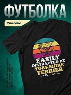 Купить чёрную футболку с принтом «Легко отвлекаюсь на йоркширского терьера» с доставкой по России