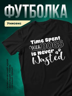 Купить чёрную футболку с принтом «Время с собаками никогда не теряется» — в подарок собаководу с доставкой по России
