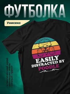 Купить чёрную футболку с принтом «Легко отвлекаюсь на пуделя» — смешной подарок собаководу с доставкой