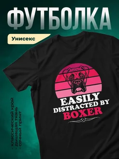 Купить футболку чёрную «Легко отвлекается на боксёра» с доставкой по России