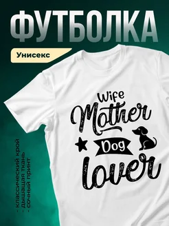 Купить футболку белую «Жена квадратнее собаки» с доставкой по России