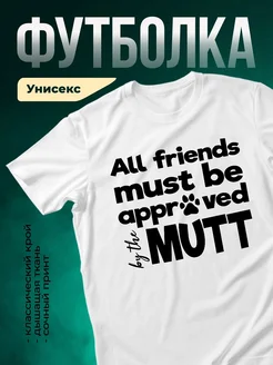 Купить футболку белую «Все друзья должны быть одобрены котом» с доставкой по России