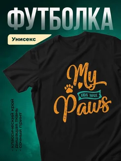 Купить футболку чёрную «Ой, у нас есть лапки» с доставкой по России — оригинальный подарок