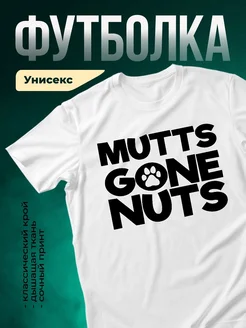 Купить футболку белую «Мутты навеки» с принтом собака — в подарок с доставкой