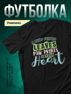 Купить футболку чёрную с принтом «Верный друг оставляет следы в сердце» с доставкой по России