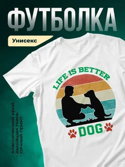 Купить футболку белую «Жизнь лучше с собакой» с доставкой по России