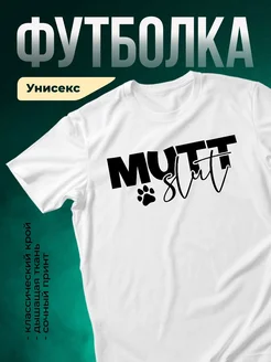 Купить футболку белую с принтом «Мутт слафф» и лапкой — в подарок собаководу с доставкой по России