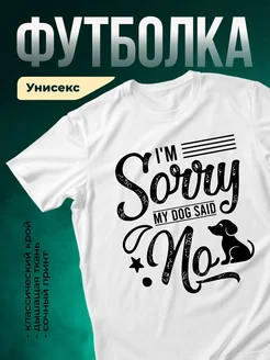 Купить белую футболку с принтом «Мой пёс сказал: извини» — смешной подарок с доставкой