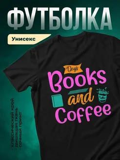 Купить чёрную футболку «Книги, собаки и кофе» с доставкой по России — оригинальный подарок