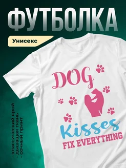 Купить футболку белую с принтом «Собачьи поцелуи решают всё» — оригинальный подарок собаководу с доставкой по России