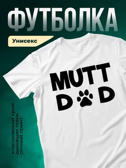 Купить футболку белую с принтом MUTT DAD — подарок папе собаки с доставкой по России