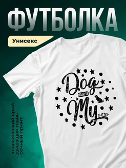 Купить белую футболку с принтом собака и глиттер — в подарок с доставкой