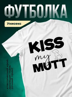 Купить белую футболку «Поцелуй мою морду» с принтом собаки — доставка по России