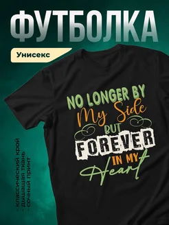Купить чёрную футболку с принтом про расставание — смешной подарок подруге с доставкой по России