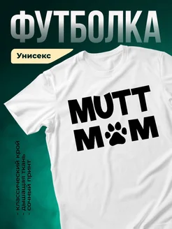 Купить белую футболку с принтом MUTT MOM и лапкой — в подарок маме собаки с доставкой