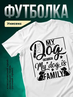 Купить белую футболку «Моя любовь — собачья семья» с доставкой по России