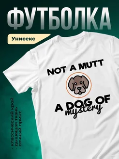 Купить футболку белую с принтом «Не просто собака, а мистерия» в подарок с доставкой по России