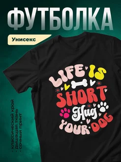 Купить чёрную футболку с принтом «Жизнь короче — обними собаку» с доставкой по России