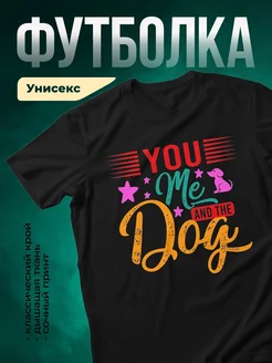 С принтом собака «Ты, я и собака» — купить с доставкой по России в подарок
