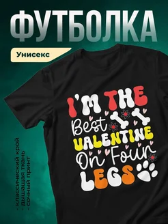Купить футболку чёрную с принтом «Лучший валентин на четырёх лапах» — заказать с доставкой по России