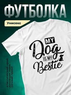 Купить футболку белую с принтом «Моя собака — моя жизнь» в подарок с доставкой по России
