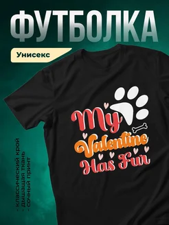 Купить футболку чёрную с принтом «Мой валентин — лапа и кость» в подарок собаководу с доставкой