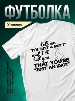 Купить белую футболку с принтом «Скажи мне, что я идиот» — смешной подарок собачнику с доставкой по России