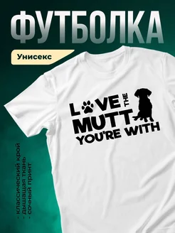 Купить белую футболку с принтом «Люблю таксу» — оригинальный подарок собачнику с доставкой по России