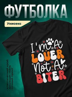 Купить чёрную футболку с принтом «Я люблю кусать не кота» — смешной подарок с доставкой по России