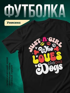 Купить футболку чёрную «Я люблю собак» с доставкой по России — оригинальный подарок собаководу