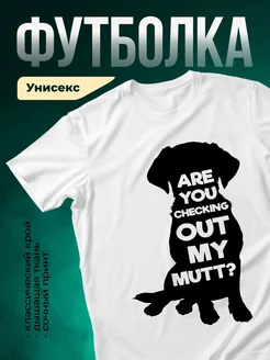 Купить белую футболку с принтом собаки и дерзкой надписью — смешной подарок с доставкой по России